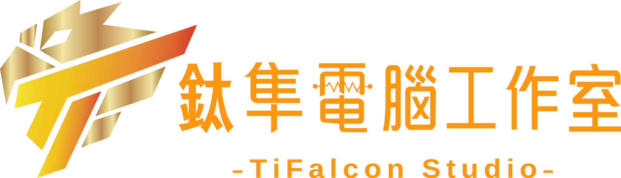 鈦隼電腦工作室 TiFalcon Studio